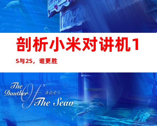 剖析小米对讲机1S与2S，谁更胜一筹？